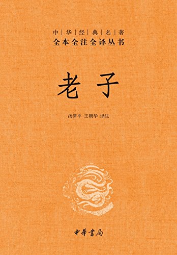 "老子——中华经典名著全本全注全译丛书 (中华书局出品)",作者